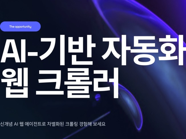 AI 기반 웹 크롤링 브라우저 자동화
