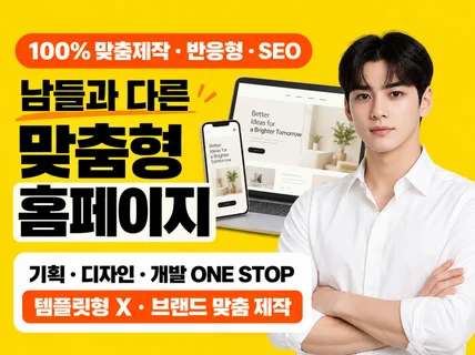 원숭이도 이해하는 쉬운 유지관리 반응형 사이트 맞춤제작