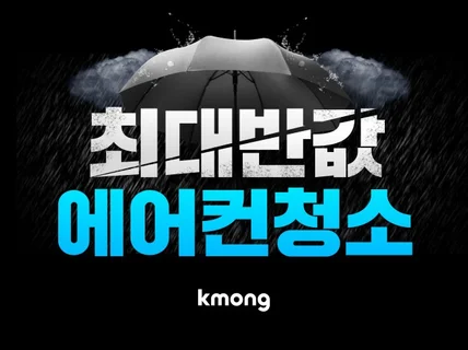 크몽 전국 에어컨 청소 - 이끌림케어