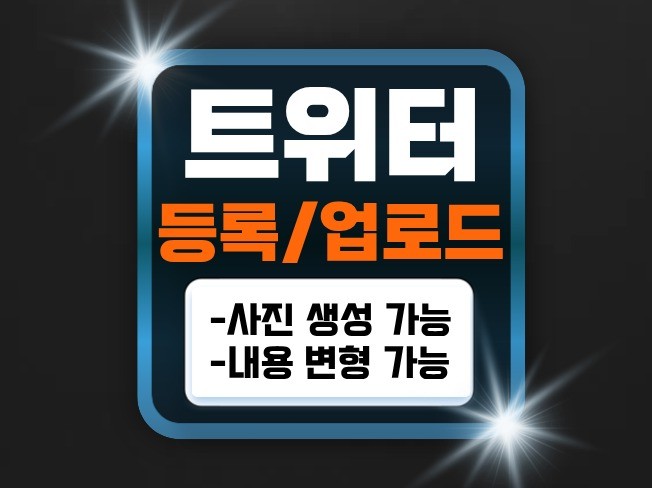 트위터 홍보 글쓰기 등록 광고 마케팅 솔루션