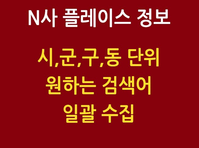 N사 플레이스 신규업체 추출 프로그램