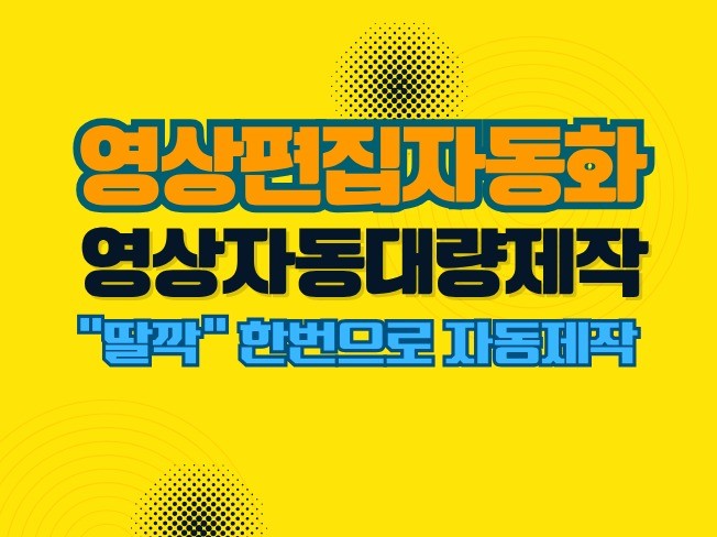 영상편집 제작 자동화 영상 대량 자동제작 개발