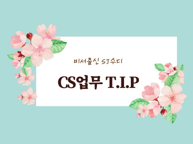 비서출신 SJ수디의 CS TIP - 크몽