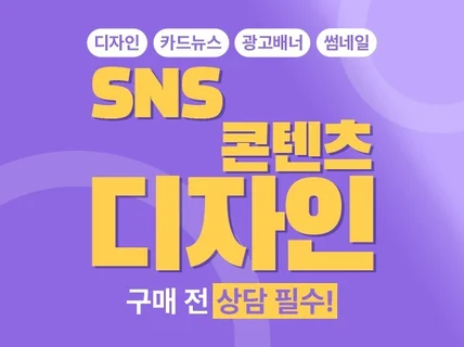 트렌디한 SNS콘텐츠, 카드뉴스, 썸네일 디자인 제작