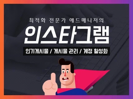 인스타그램 추천탭 I 인기게시물에 최적화 노출 관리