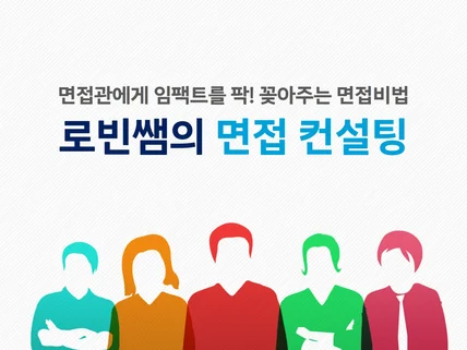 취업의 마지막 관문, 면접 합격을 로빈쌤과 함께