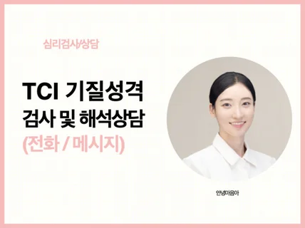 TCI 기질 및 성격검사로 나를 이해하는 보고서와 상담