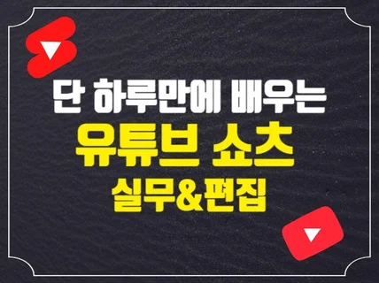 단 하루만에 끝내는 유튜브 쇼츠 실무편집 교육