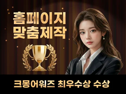 홈페이지 제작 ㅣ 크몽어워즈 IT 최우수상 수상