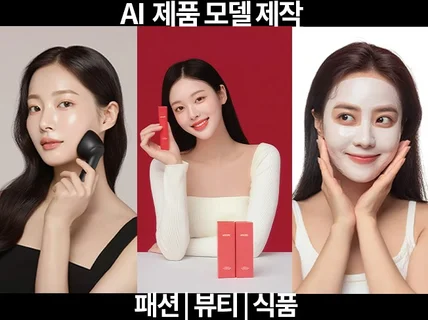 고퀄리티 Ai 광고 모델 이미지 제작