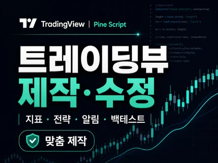 트레이딩뷰 지표/전략 제작 및 수정 - 연세대 개발자