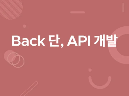 REST API 개발해드립니다