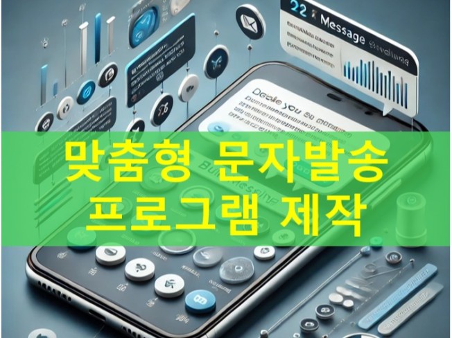 안드로이드 휴대폰을 사용한 문자 발송 서비스 프로그램