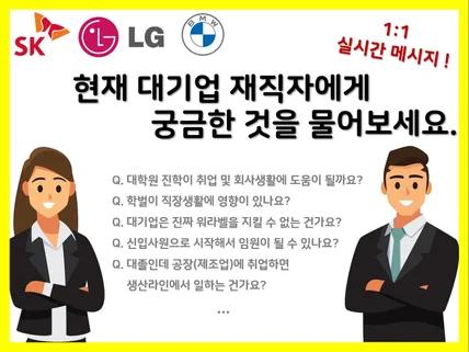 대기업 현직 1대1 질의응답 취업/대학원/직무