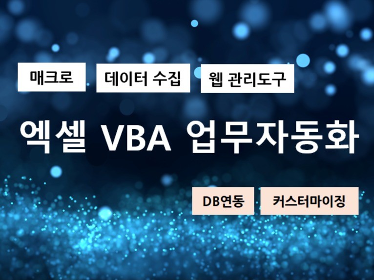 엑셀 VBA 업무 자동화 프로그램 개발