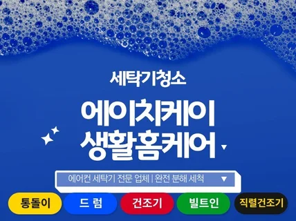 서울 건조기 세탁기 드럼세탁기 청소