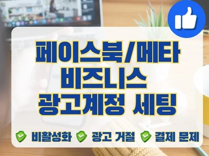 페이스북/메타 계정 광고계정 세팅·비즈니스 관리자 세팅