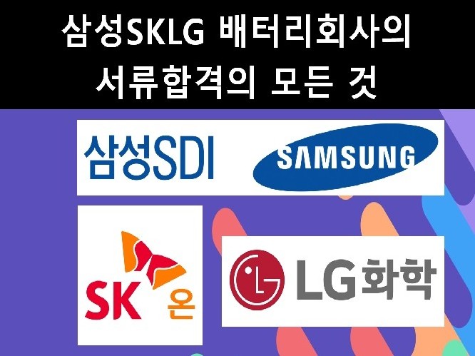 삼성SKLG 배터리회사의 서류합격의 모든 것 - 크몽