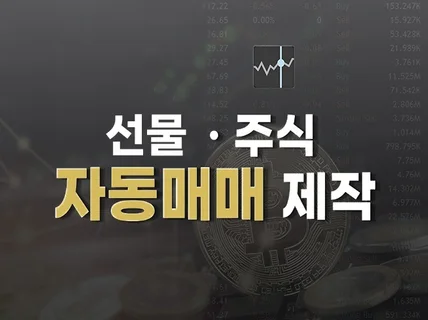 선물, 주식 자동매매 프로그램 제작해 드립니다.