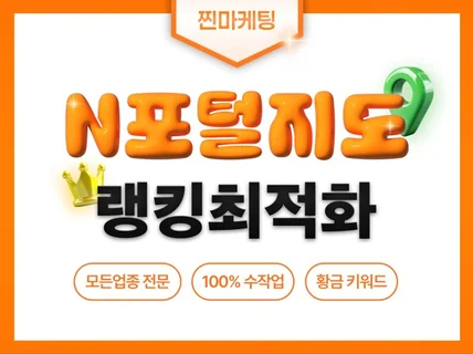 N사 지도최적화 노출세팅 및 포털지도 최적화 서비스