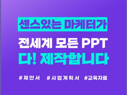 PPT제작, PPT디자인, 맞춤형 피피티 제작