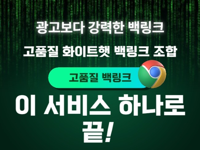 한국 시장에서 고품질 백링크 확보 방법