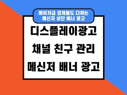 비즈보드, 배너광고, 채널 친구관리 세팅 서비스