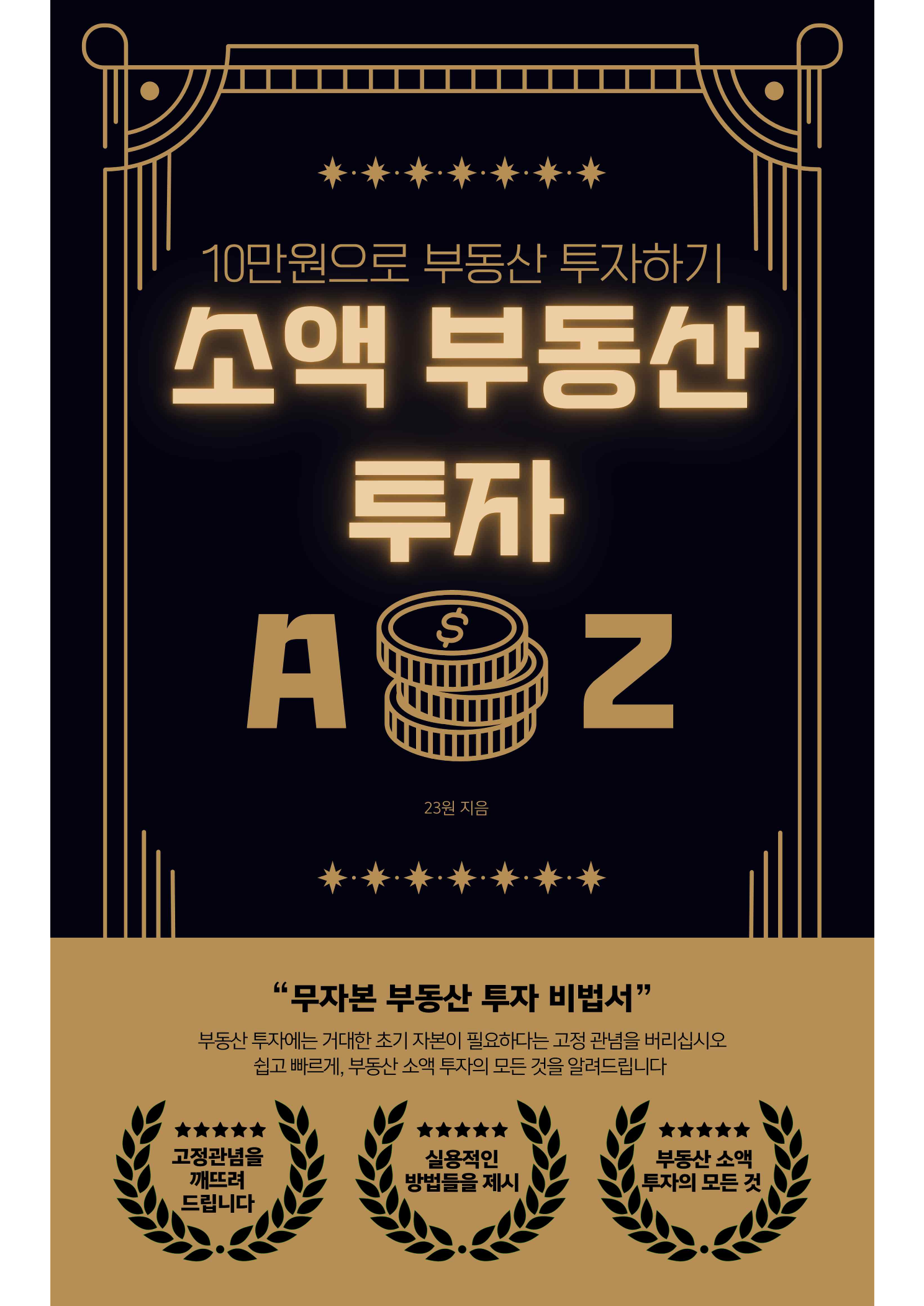 소액 부동산 투자 비법서-10만원으로 시장에 뛰어드는법 - 크몽