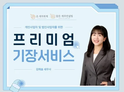 개인/법인사업자를 위한 프리미엄 기장서비스