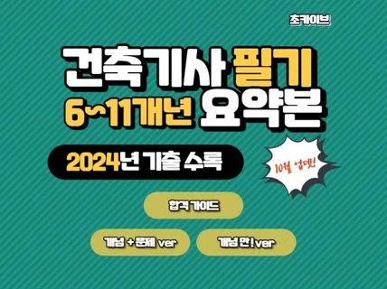 건축기사 필기 6·11개년 요약본 - 2024기출 수록