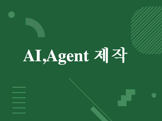 AI 챗봇,AI agent,AI 자동화 서비스 구축
