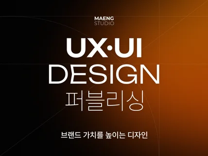 트렌디한 웹 에이전시의 UI/UX 디자인 서비스