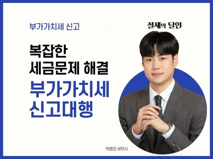 부가가치세 신고대행해 드립니다.