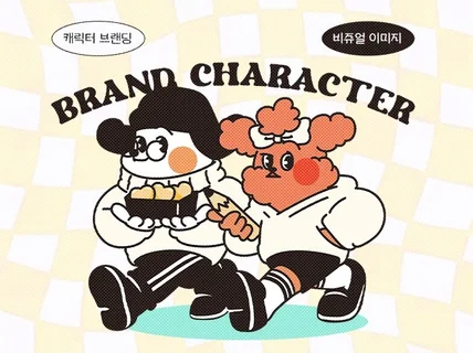 힙한 굿즈 제작에 필수 캐릭터 로고 디자인