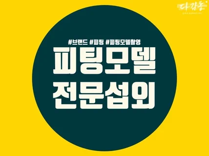 피팅모델, 출사, 등 전문모델 지원 해 드립니다.
