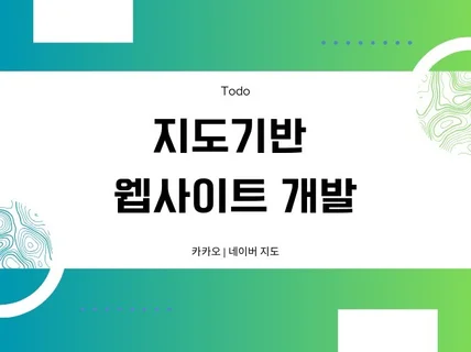 지도 기반 웹사이트 기능 개발 및 유지보수