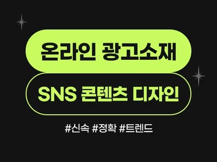 고퀄리티 온라인 광고소재 / SNS 컨텐츠디자인