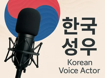 한국어 AI성우 전문 기업・퀄리티 보장