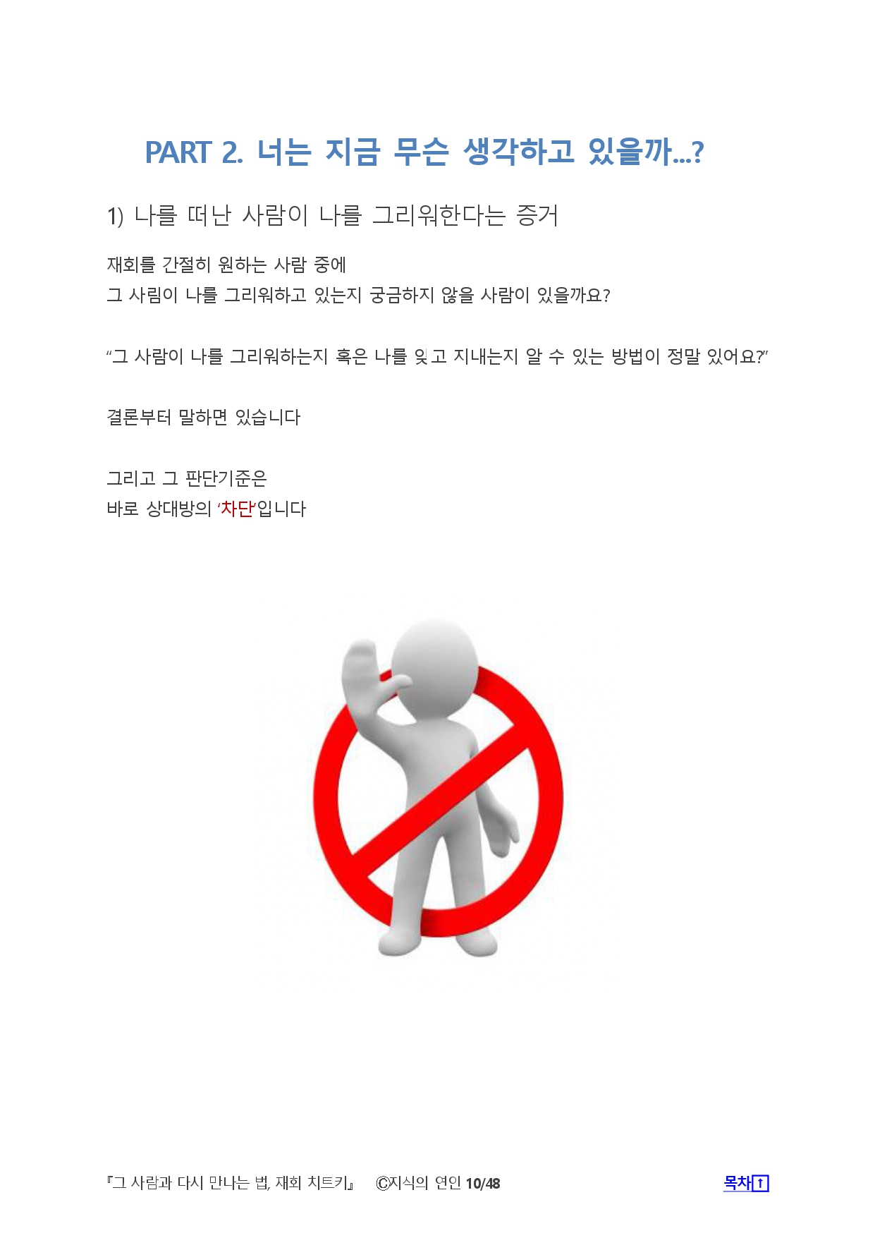 그 사람과 다시 만나는법 재회 치트키 - 크몽