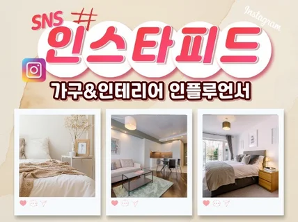가구, 인테리어 전문 인스타 인플루언서 체험단