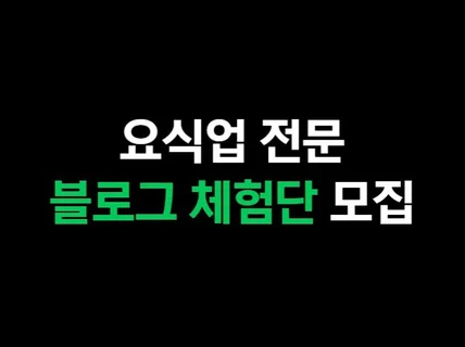 실력으로 보여드리는 요식업 전문 블로그 체험단 모집