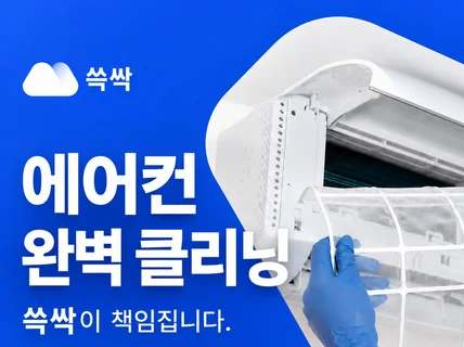 전국 에어컨 청소 - 쓱싹