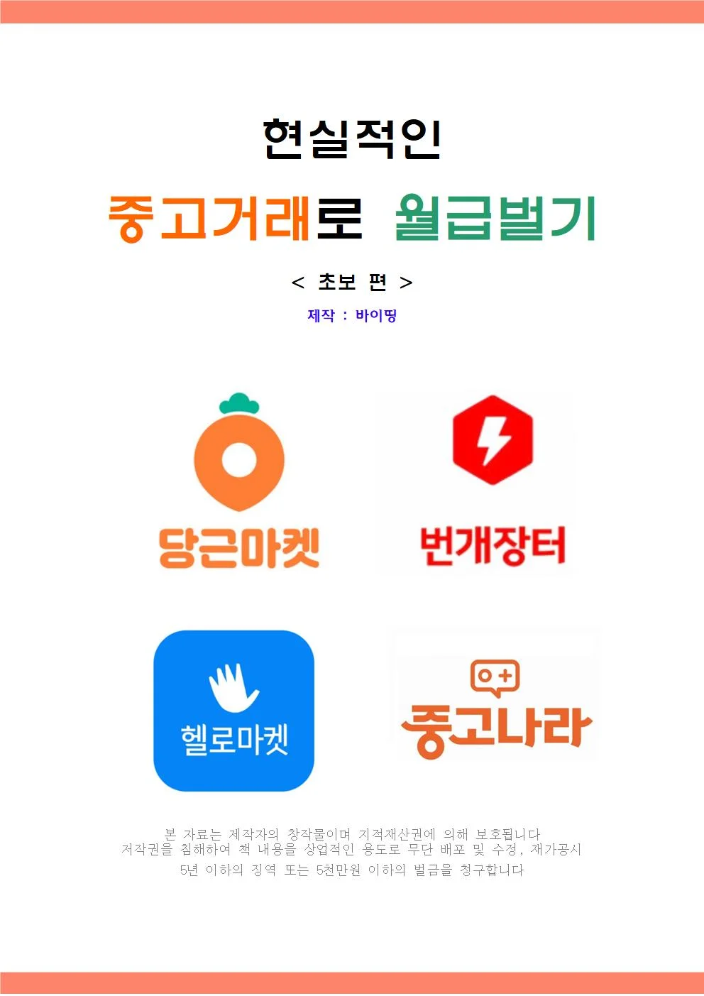 왕초보 중고 거래로 수익 낼수있는 진짜 현실적인 방법 - 크몽