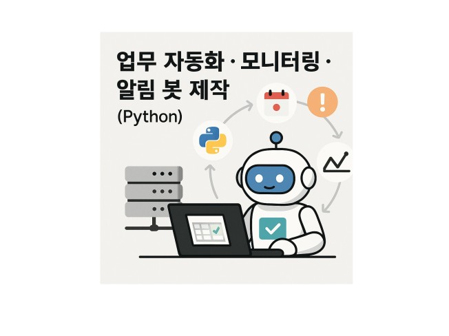 파이썬 자동화/데이터수집/등록 프로그램 개발초급