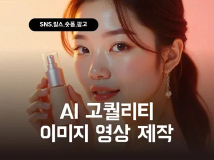 SNS·광고에 최적화된 AI 이미지·영상, 트렌디하게