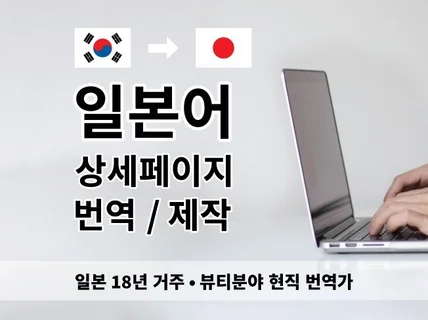 일본거주18년. 일본어 상세페이지 자연스러운 번역