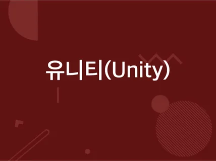유니티 Unity 게임 코드 오류 수정 및 보완