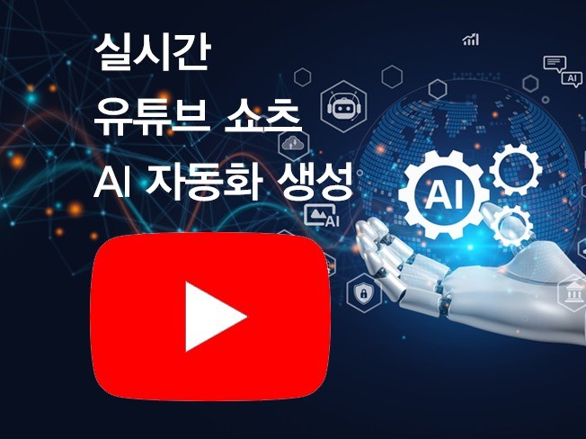 유튜브 쇼츠 둉영상 AI 자동화 등록