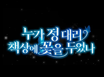 1일 제작 가능 웹툰/웹소설 타이틀 매력적인 디자인