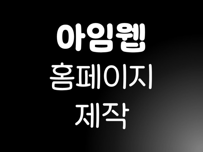 아이디어를 현실로, 반응형 아임웹 웹사이트 제작 - 크몽